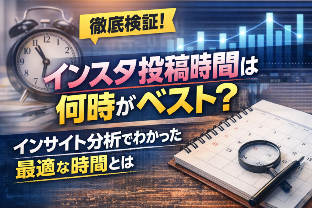 インスタ投稿時間は何時が正解？インサイトをもとに検証してわかった最適な考え方